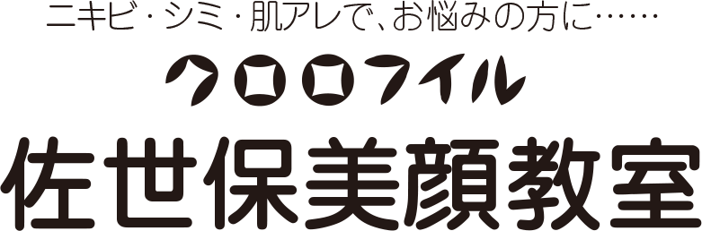 クロロフイル佐世保美顔教室